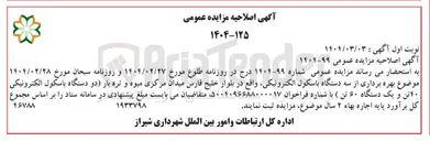 تصویر کوچک آگهی بهره برداری از سه دستگاه باسکول الکترونیکی (دو دستگاه باسکول الکترونیکی ۴۰ تن و یک دستگاه ۶۰ تن )