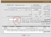 تصویر کوچک آگهی نیاز انتخاب تامین کننده-اجرای زیرسازی و جدول گذاری معابر منطقه سه (3)بصورت فهرست بهاء ابنیه سال 1404