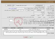 تصویر کوچک آگهی نیاز انتخاب تامین کننده-اجاره اکیپ پخش دستی بتن آسفالتی بصورت لکه گیری و روکش در معابر شیبدار و صعب العبور محدوده شهرداری ناحیه منفصل شهری نایسر (مرحله چهارم)