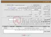 تصویر کوچک آگهی نیاز انتخاب تامین کننده-خرید تجهیزات پزشکی شامل(برانکارد-ترالی-ساکشن-کپسول اکسیژن-دستگاه پمپ سرم)