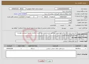 تصویر کوچک آگهی نیاز انتخاب تامین کننده-اجاره محل واحد چاپ وتکثیر فقط مقیم تهران فرم بازدید الزامی می باشد. بارگذاری شرایط اختصاصی وقرارداد مهرشده الزامی می باشد 