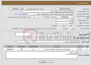 تصویر کوچک آگهی نیاز انتخاب تامین کننده-اجرای خدمت فضای سبز به متراژ 5000 متر مربع پاکسازی علف هرز و هرس درختان