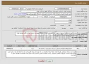 تصویر کوچک آگهی نیاز انتخاب تامین کننده-.پیش فاکتور-اساسنامه مرتبط در صورت نیاز با شماره 09126355982 مهندس درجزی تماس بگیرید هزینه های حمل و جابجایی و بردن نخاله با تامین کننده-