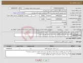 تصویر کوچک آگهی نیاز انتخاب تامین کننده-اقلام بیوشیمی وآزمایشگاهی بیمارستان شهیید بهشتی آبادان
