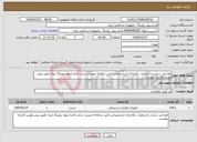 تصویر کوچک آگهی نیاز انتخاب تامین کننده-طراحی سایت و استقرار، راه‌اندازی و پشتیبانی فنی سامانه مدیریت سایت فدراسیون رویینگ ایران طبق پیش نویس قرارداد پیوست