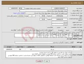 تصویر کوچک آگهی نیاز انتخاب تامین کننده-خرید تعداد 350 اصله پایه بتونی400-9 دارای تاییدیه از شرکت توانیر