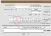 تصویر کوچک آگهی نیاز انتخاب تامین کننده-تعمیرات ساختمانی در قله امام مریوان و انجام لوله کشی گاز در داخل محوطه رادیو مریوان به شرح لیستهای پیوست