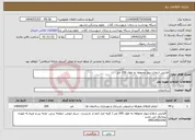 تصویر کوچک آگهی نیاز انتخاب تامین کننده-افزایش ارتفاع دیوار محوطه به طول 200 متر