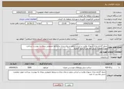 تصویر کوچک آگهی نیاز انتخاب تامین کننده-جدول گذاری پارک شهرک ولایت بر اساس براورد و زمان بندی و شرایط خصوصی پیمان به پیوست. پرداخت صورت وضعیت شش ماه پس از تایید کارفرما . 