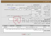 تصویر کوچک آگهی نیاز انتخاب تامین کننده-اجرای کانال آبیاری با مقطع ذوزنقا ای برابر نقشه پیوستی به طول 121 در روستای اوچ تپه قلعه