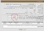 تصویر کوچک آگهی نیاز انتخاب تامین کننده-اجرای دیوارحائل باسنگ کوهی درمعبربه طول 30مترباارتفاع2متر وبا عرض 45 حدودا 30مترمکعب که اجرا و تهیه مصالح بعهده تامین کننده می باشد