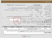تصویر کوچک آگهی نیاز انتخاب تامین کننده-بهسازی چشمه و ساخت آبشخور دامی محله عشایری آدو شهرستان چناران. 