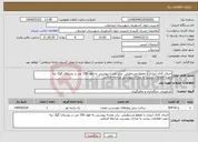 تصویر کوچک آگهی نیاز انتخاب تامین کننده-اجرای کانال آبیاری با مقطع مستطیلی برابر نقشه پیوستی به طول 156 متر در روستای گوگ تپه جهت اطلاعات بیشتر به مدارک پیوستی مراجعه فرمائید 