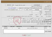 تصویر کوچک آگهی نیاز انتخاب تامین کننده-عملیات اجرایی درخواست های فوریتی ارجاعی از سوی سامانه 137 در سطح ناحیه سه منطقه یک شهرداری کاشان