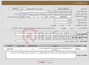 تصویر کوچک آگهی نیاز انتخاب تامین کننده-واگذاری اجاره الکترونیکی بوفه استخر شهدای دانش آموزی واقع در بیست متری وحدت طبق نظریه کارشناسی پیوست