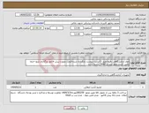 تصویر کوچک آگهی نیاز انتخاب تامین کننده-مواد آزمایشگاهی دقیقا طبق 2 لیست پیوست بارگذاری شده قیمت بصورت پیش فاکتور بارگذاری شود-حتما تامین کننده مجوز ثبت در imed داشته باشد .