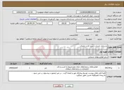 تصویر کوچک آگهی نیاز انتخاب تامین کننده-بازسازی خسارت سیل قنات خلیلان 