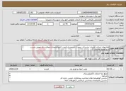 تصویر کوچک آگهی نیاز انتخاب تامین کننده-فعالیتهای اجرائی خدمات مشترکین بصورت دستمزدی.(نصب کنتورانشعابات معافیت دار.تعویض وتست کنتور.وصول وخدمات ) -جدول شماره 9و10 تکمیل گردد