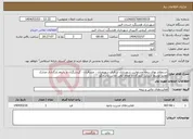 تصویر کوچک آگهی نیاز انتخاب تامین کننده-استعلام بهای بیمه مسئولیت شهرداری در قبال شهروندان ، مسافران ، گردشگران و ..لزوم بارگذاری مدارک معتبر توسط شرکت کنندگان و اعلام تلفن تماس پاسخگو.