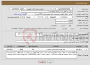 تصویر کوچک آگهی نیاز انتخاب تامین کننده-استعلام خدمات بی خطر سازی و جمع آوری و حمل و دفن پسماند های عفونی بی خطر شده به شرح فایل پیوست قیمت بر اساس شرایط استعلام بها پیوست لحاظ گردد 
