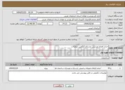 تصویر کوچک آگهی نیاز انتخاب تامین کننده-احداث فضای ورزشی روستای گنگچین ارومیه