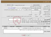 تصویر کوچک آگهی نیاز انتخاب تامین کننده-ساخت و نصب مخزن ذخیره آب ساختمان شماره 3 به شرح نقشه و پیوست