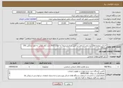 تصویر کوچک آگهی نیاز انتخاب تامین کننده--اسکن پرونده های پرسنلی (شامل شاغلین و بازنشسته) به تعداد 2925 عدد (هر زونکن به طور میانگین 150 صفحه)