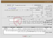 تصویر کوچک آگهی نیاز انتخاب تامین کننده-اجرای پارتیشن بندی ط3ساختمان مرکزی بانک کشاورزی به شرح مشخصات پیوست