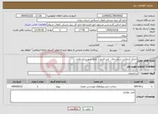 تصویر کوچک آگهی نیاز انتخاب تامین کننده-اجرای آسفالت در روستای انذر قدیم از توابع شهرستان طارم