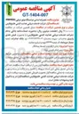 تصویر کوچک آگهی تعمیرات اساسی دو دستگاه موتور دریایی MWM501 