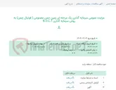 تصویر کوچک آگهی مزایده عمومی سرمایه گذاری یک مرحله ای زمین چمن مصنوعی ( فوتبال چمن) به روش سرمایه گذاری B.O.L.T