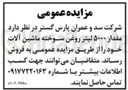 تصویر کوچک آگهی مقدار ۵۰۰۰ لیتر روغن سوخته ماشین آلات