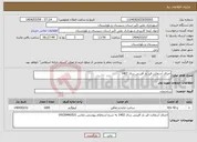 تصویر کوچک آگهی نیاز انتخاب تامین کننده-اجرای آسفالت قیر باز آفرینی سال 1402