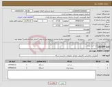 تصویر کوچک آگهی نیاز انتخاب تامین کننده-لپ تاپ و پرینتر 