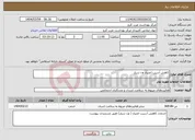تصویر کوچک آگهی نیاز انتخاب تامین کننده-کاهش آسیب اعتیاد ون سیار
