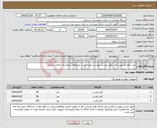 تصویر کوچک آگهی نیاز انتخاب تامین کننده-خرید کابل وسینی کابل طبق لیست پیوست جهت نصب چیلرهای بیمارستان لقمان حکیم
