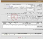 تصویر کوچک آگهی نیاز انتخاب تامین کننده-انواع ریبون طبق لیست پیوست.ارائه پیش فاکتور الزامی میباشد.حمل کالا تا محل انبار مدیریت بر عهده تامین کننده میباشد.ضمانت کالادرفاکتور قید گردد. 