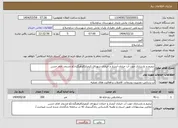 تصویر کوچک آگهی نیاز انتخاب تامین کننده-ترمیم و بازسازی جوب آب خیابان آبشار و خیابان شهدای کرمیار(فرهنگیان)و مسجد امام حسن 