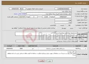 تصویر کوچک آگهی نیاز انتخاب تامین کننده-شستشوی نمای برج بیمه(شیه و سنگ)