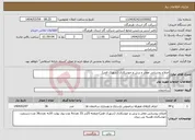 تصویر کوچک آگهی نیاز انتخاب تامین کننده-اصلاح روشنایی معابر و برش و جوشکاری (شهرک فجر)