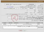تصویر کوچک آگهی نیاز انتخاب تامین کننده-واگذاری مدیریتی نگهداری،راهبری و تعمیرات تاسیسات مکانیکی،الکتریکی،ابنیه و تجهیزات غیر پزشکی معاونت دانشجویی و فرهنگی به مدت یک سال