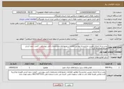 تصویر کوچک آگهی نیاز انتخاب تامین کننده-نصب و راه اندازی دوربین مداربسته مطابق اطلاعات محیط ها و مشخصات فنی پیوستی - قیمت بدون ارزش افزوده محاسبه گردد