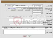 تصویر کوچک آگهی نیاز انتخاب تامین کننده-آسفالت نمعابر طبق اسناد