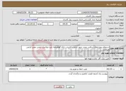 تصویر کوچک آگهی نیاز انتخاب تامین کننده-استعلام پروژه های سرقتی بخش جنوب و غرب کاشان - ارائه گواهینامه تایید صلاحیت ایمنی معتبر الزامی میباشد.