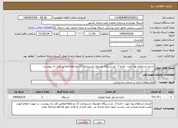 تصویر کوچک آگهی نیاز انتخاب تامین کننده-کشف استعلام بها جهت اجاره 2 دو دستگاه خودروی استیجاری (2 دو ماهه)مطابق قرار داد پیوست. 