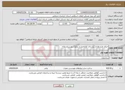 تصویر کوچک آگهی نیاز انتخاب تامین کننده-اجرای طرح هادی روستای کلاته‌چنار از توابع شهرستان مانه