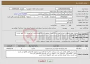 تصویر کوچک آگهی نیاز انتخاب تامین کننده-تعمیرات موتور و جلوبندی و رادیاتور و زیربندی و برق خودرو پیکاپ به همراه لوازم یدکی مربوط به آن طبق لیست مدرک پیوستی
