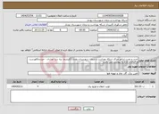 تصویر کوچک آگهی نیاز انتخاب تامین کننده-خرید و نصب ژنراتور مراکز شبکه بهداشت و درمان شهرستان رودبار (کلیشم- بره سر- لوشان - جیرنده)فهرست و اقدامات لازم به پیوست می باشد 