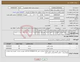 تصویر کوچک آگهی نیاز انتخاب تامین کننده-خرید پروفیل ناودانی گالوانیزه شده جهت اجرای پروژه های اصلاح و بهینه سازی (بر طبق جداول پیوست سامانه ستاد)