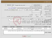 تصویر کوچک آگهی نیاز انتخاب تامین کننده-خرید اقلام و نهاده های مورد نیاز در طرح اصلاح ،نوسازی باغات و کمک به حفظ رطوبت باغ با استفاده از مواد آلی